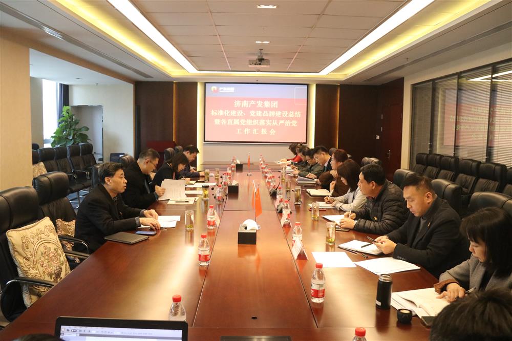 集團(tuán)黨委召開黨組織標(biāo)準(zhǔn)化建設(shè)、 黨建品牌建設(shè)活動總結(jié)暨各直屬黨組織落實從嚴(yán)治黨工作匯報會議