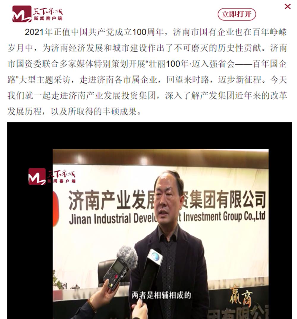 人民網(wǎng)、大眾網(wǎng)、濟南日報、濟南電視臺等多家媒體深度報道集團改革創(chuàng)新經(jīng)驗