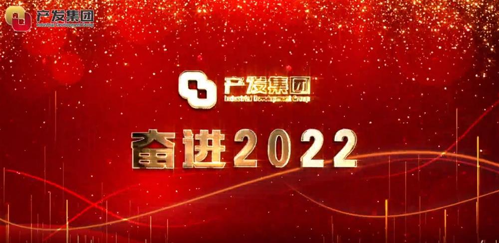 濟南產(chǎn)發(fā)集團 奮進2022！