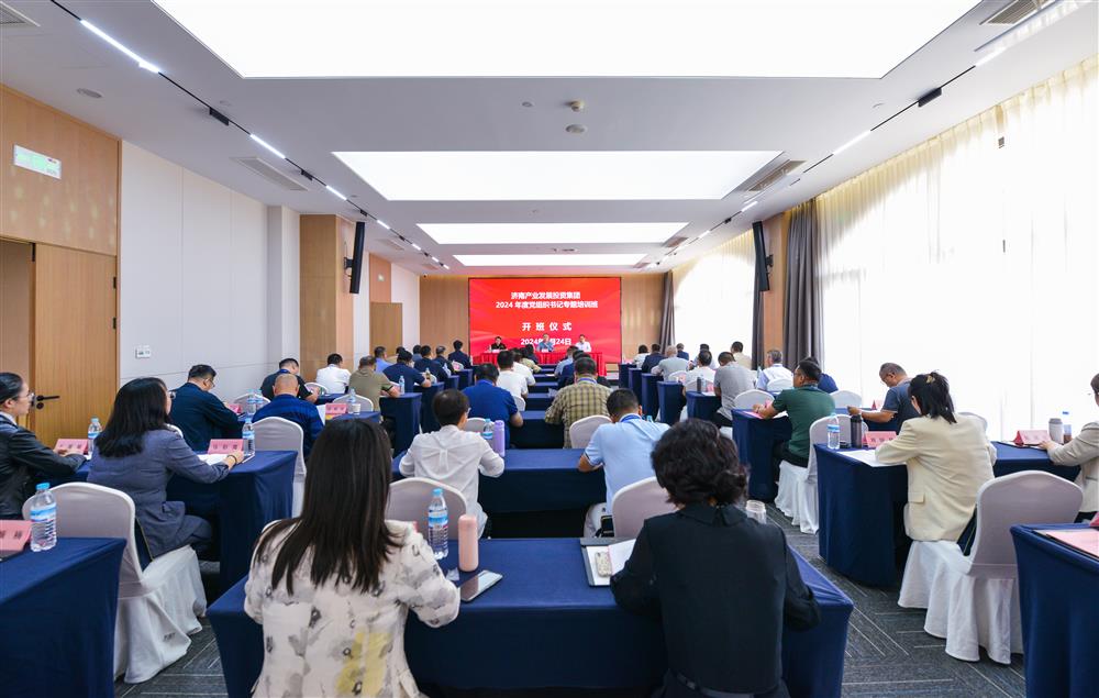 充電賦能，夯基蓄力！產(chǎn)發(fā)集團(tuán)舉辦2024年度黨組織書(shū)記專(zhuān)題培訓(xùn)班